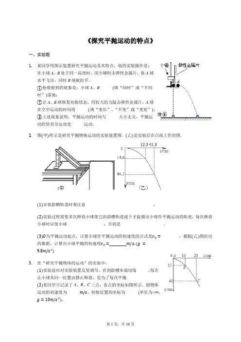 2020年高考物理实验专项复习：《探究平抛运动的特点》(解析版)