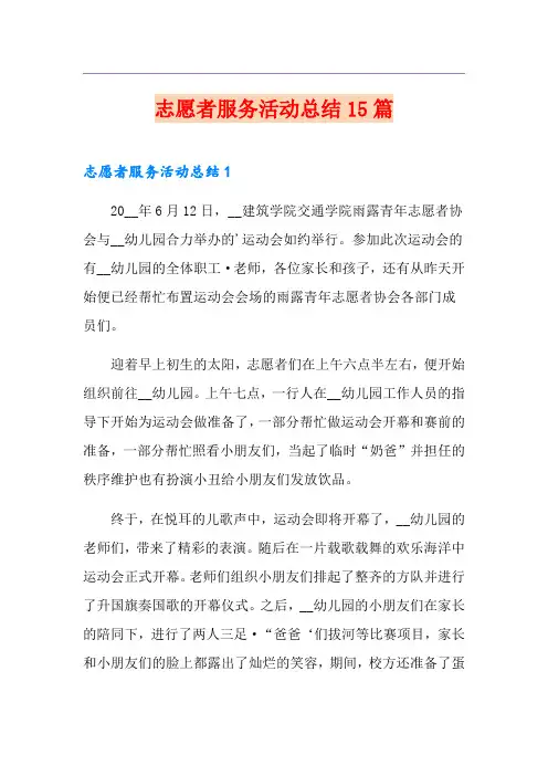 志愿者服务活动总结15篇