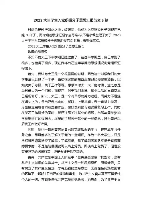 2022大三学生入党积极分子思想汇报范文5篇