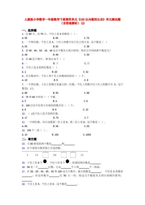 人教版小学数学一年级数学下册第四单元《100以内数的认识》单元测试题(含答案解析)(2)