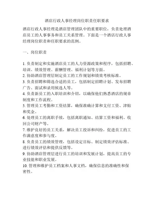 酒店行政人事经理岗位职责任职要求