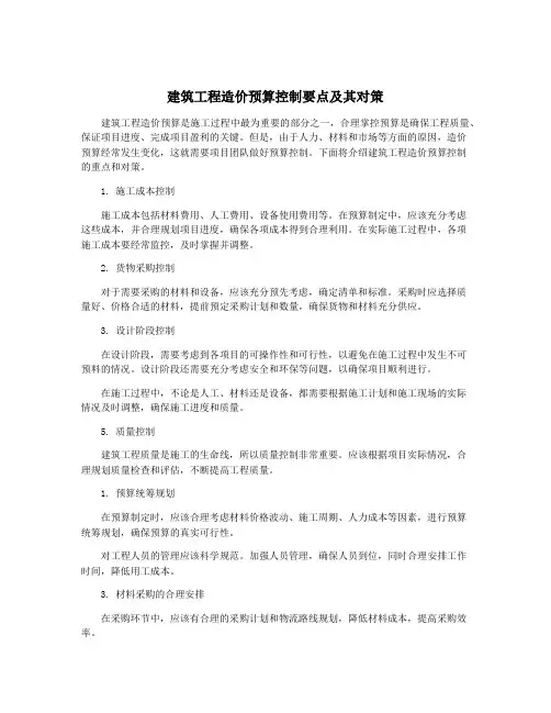 建筑工程造价预算控制要点及其对策 2