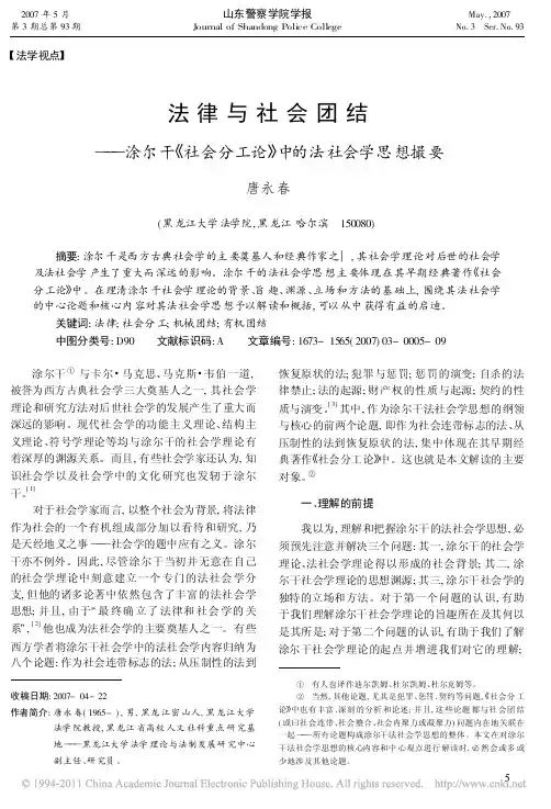 法律与社会团结_涂尔干_社会分工论_中的法社会学思想撮要
