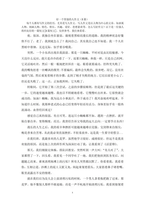 好一个坚强的人作文(5篇)