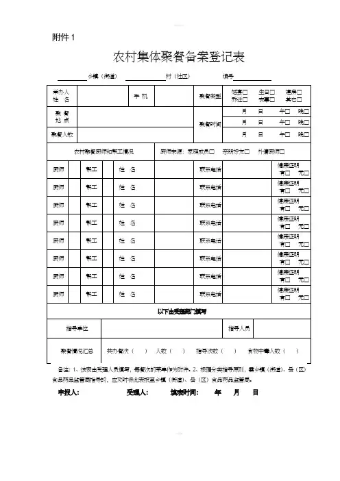 农村集体聚餐备案登记表
