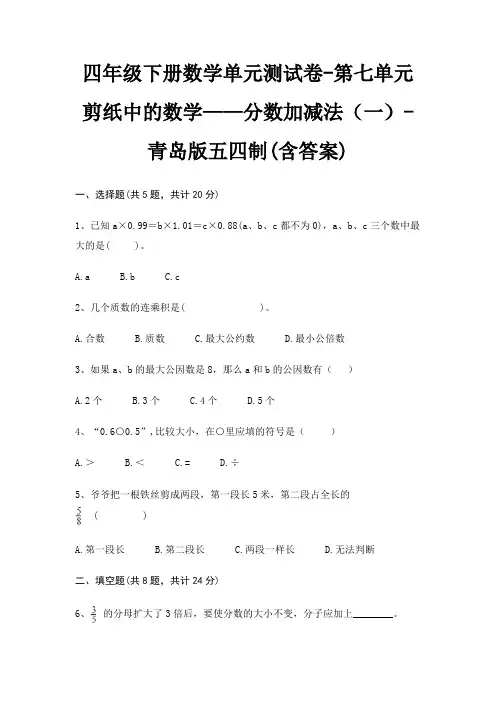 四年级下册数学单元测试卷-第七单元 剪纸中的数学——分数加减法(一)-青岛版五四制(含答案)