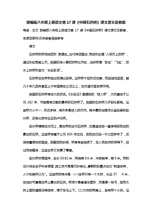 部编版八年级上册语文第17课《中国石拱桥》课文原文及教案