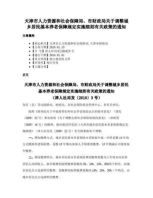 天津市人力资源和社会保障局、市财政局关于调整城乡居民基本养老保障规定实施细则有关政策的通知