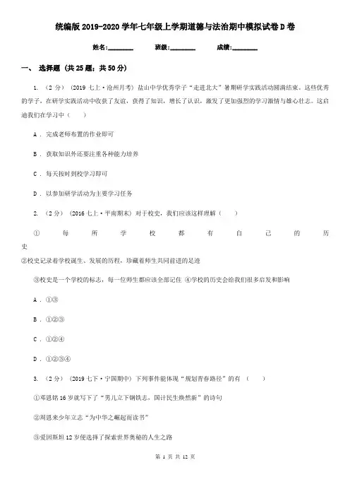 统编版2019-2020学年七年级上学期道德与法治期中模拟试卷D卷
