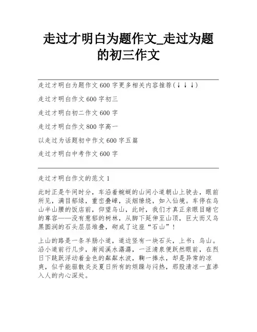 走过才明白为题作文_走过为题的初三作文