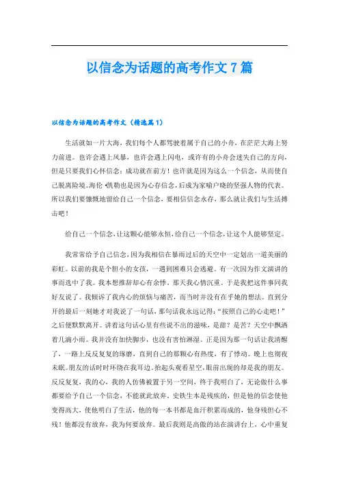 以信念为话题的高考作文7篇