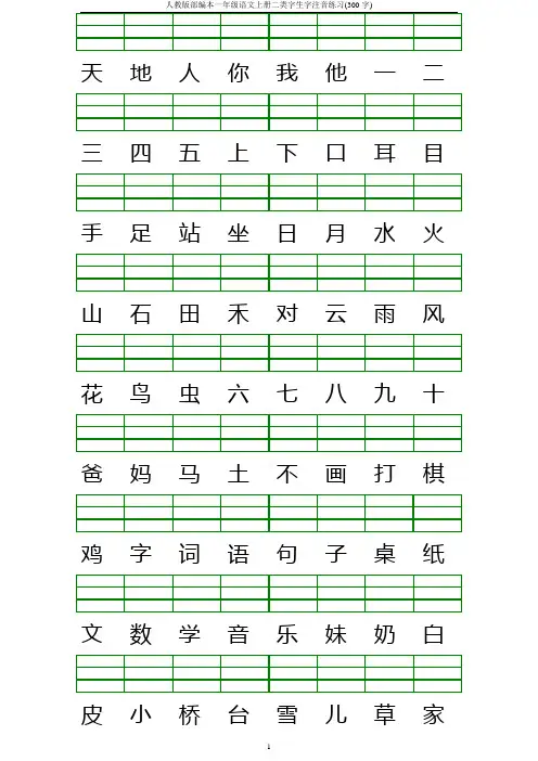 人教版部编本一年级语文上册二类字生字注音练习(300字)