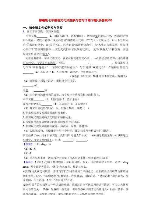 部编版七年级语文句式变换与仿写X练习题(及答案)50