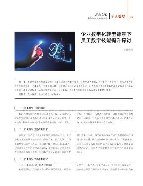 企业数字化转型背景下员工数字技能提升探讨