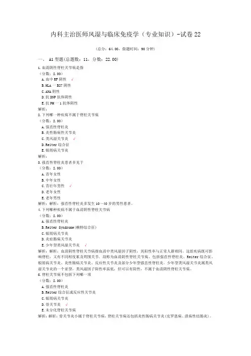 内科主治医师风湿与临床免疫学(专业知识)-试卷22