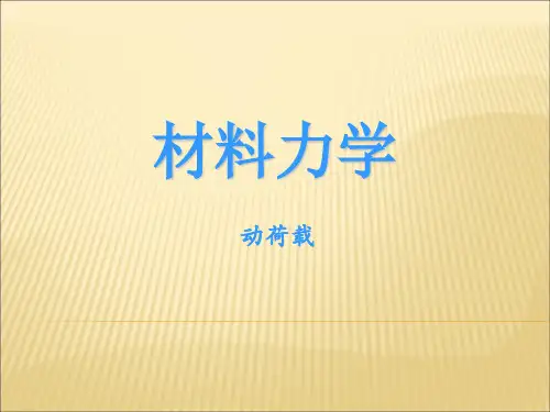 材料力学-动载荷