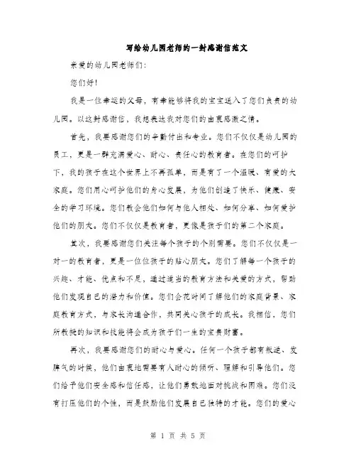 写给幼儿园老师的一封感谢信范文（三篇）