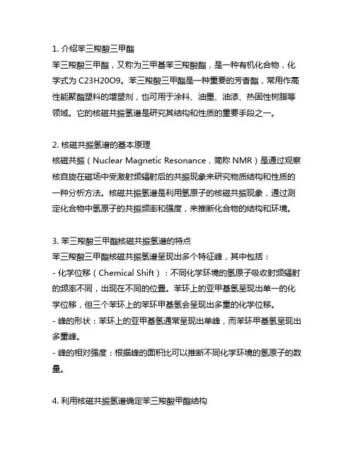 1,3,5-苯三羧酸三甲酯核磁共振氢谱