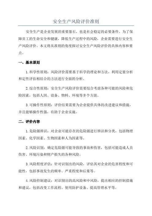 安全生产风险评价准则