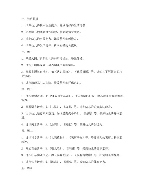 幼儿园大班周工作计划重点