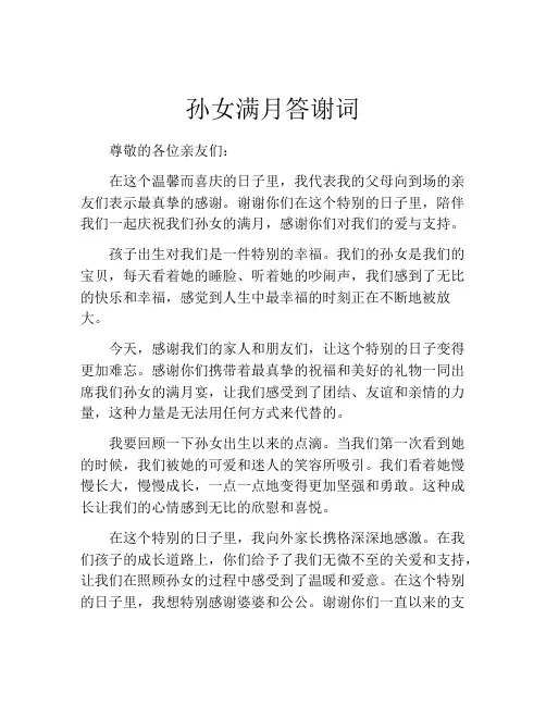 孙女满月答谢词