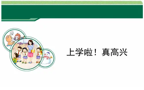 部编版道德与法治一年级上册课件 第一单元 我是小学生啦 《开开心心上学去》课件第一课时