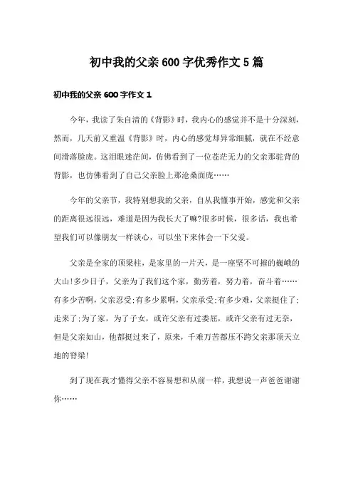 初中我的父亲600字优秀作文5篇