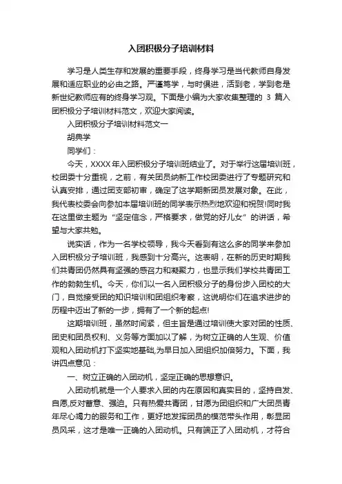 入团积极分子培训材料