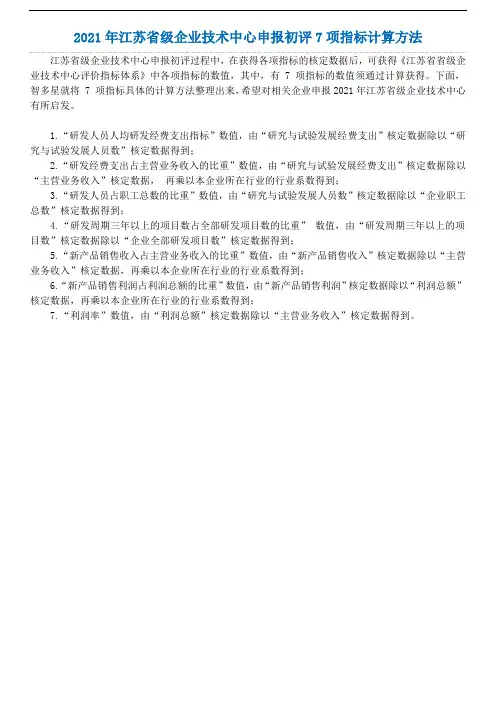 2021年江苏省级企业技术中心申报初评7项指标计算方法