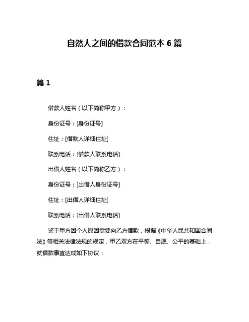 自然人之间的借款合同范本6篇