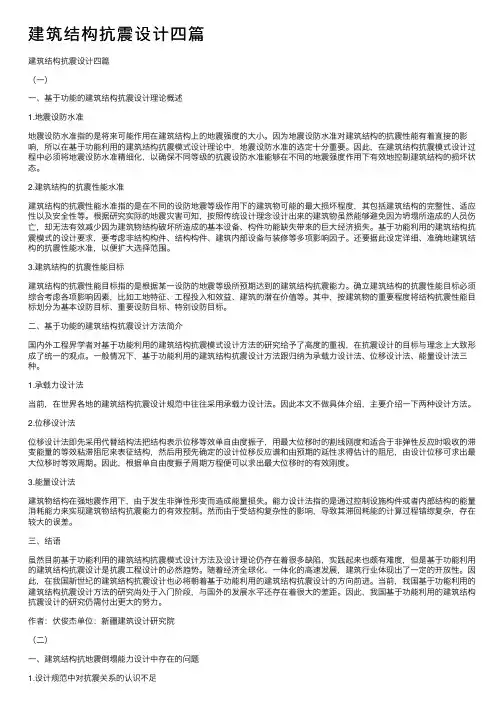 建筑结构抗震设计四篇