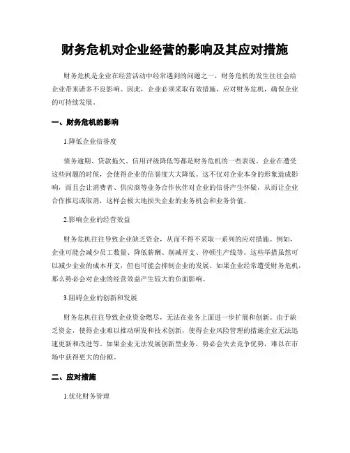 财务危机对企业经营的影响及其应对措施
