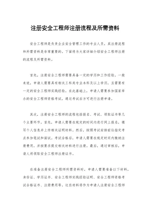 注册安全工程师注册流程及所需资料