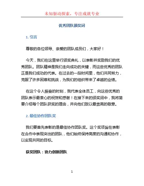优秀团队颁奖词