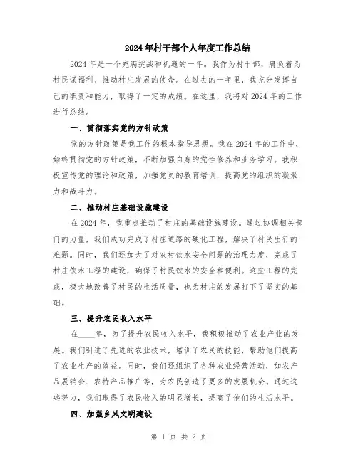 2024年村干部个人年度工作总结