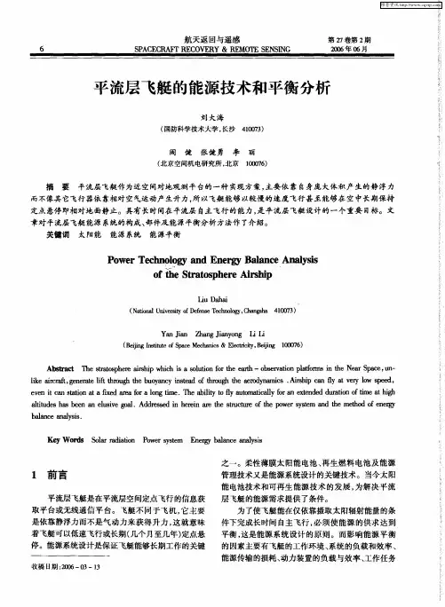 平流层飞艇的能源技术和平衡分析