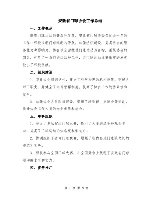 安徽省门球协会工作总结