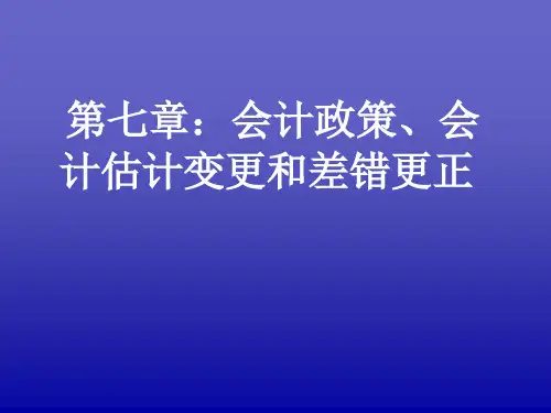 会计政策、会计估计变更和差错更正培训课件(ppt 47页)