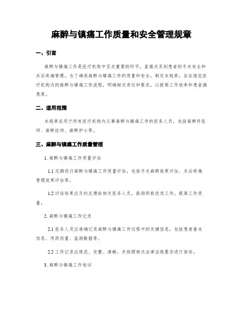 麻醉与镇痛工作质量和安全管理规章