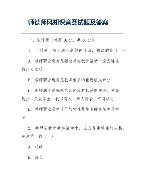 师德师风知识竞赛试题及答案
