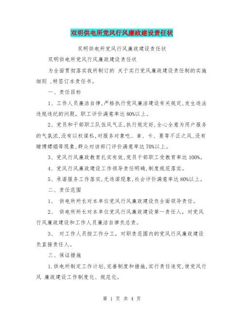 双明供电所党风行风廉政建设责任状【可编辑版】