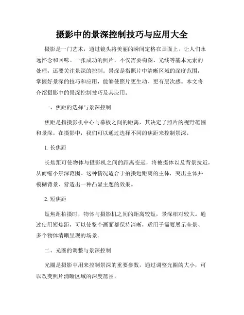 摄影中的景深控制技巧与应用大全