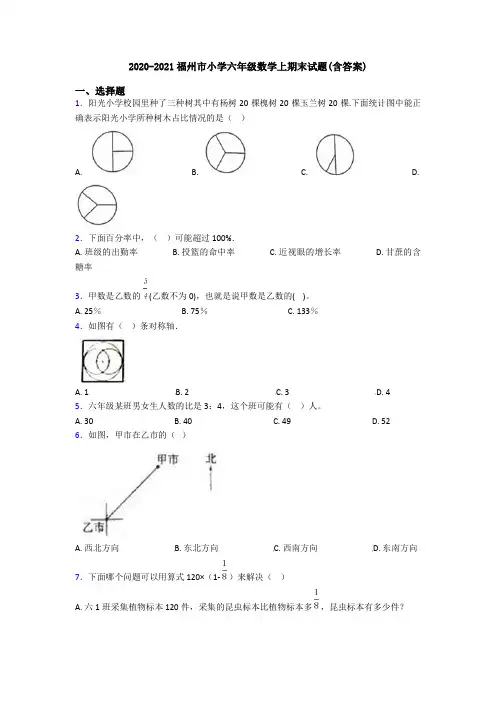 2020-2021福州市小学六年级数学上期末试题(含答案)