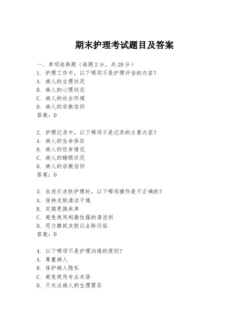 期末护理考试题目及答案