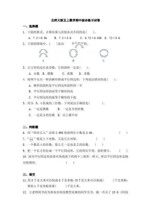 期中综合练习试卷 (试题)北师大版数学五年级上册