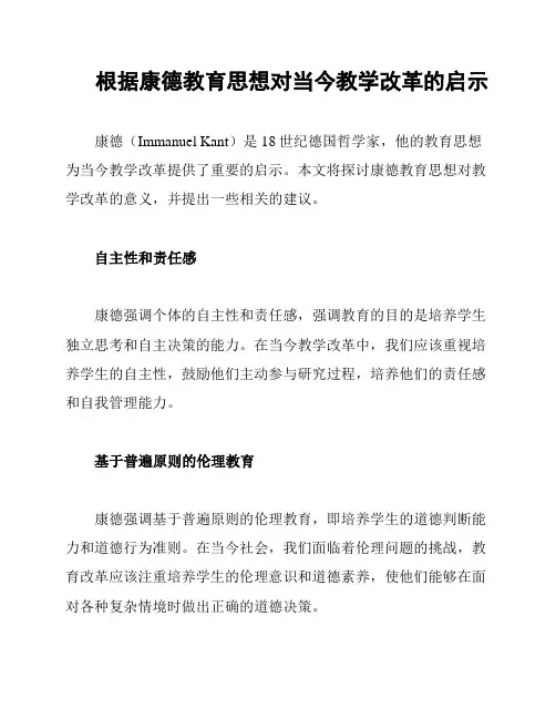 根据康德教育思想对当今教学改革的启示