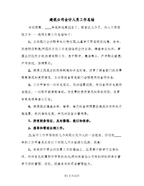 建筑公司会计人员工作总结(四篇)