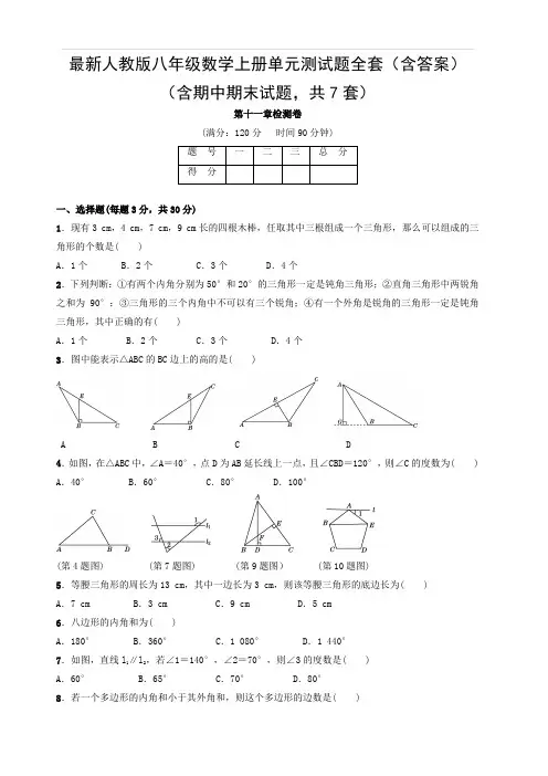 人教版八年级数学上册单元测试题全套(含答案)