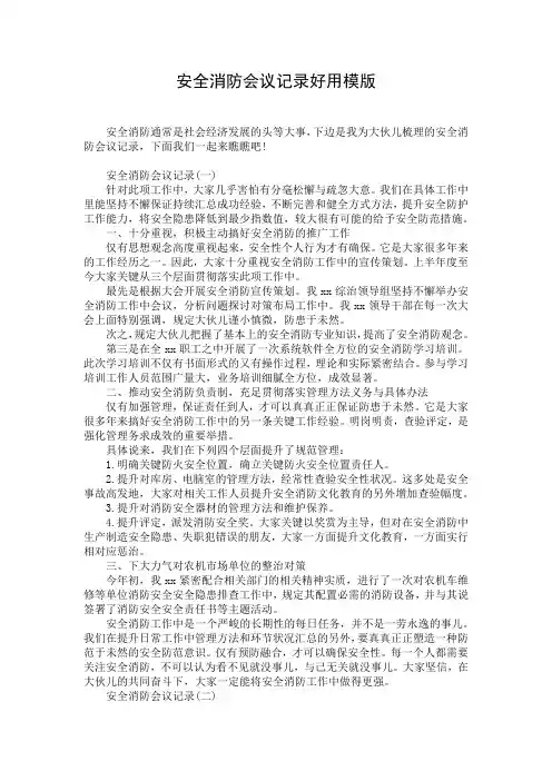 安全消防会议记录好用模版