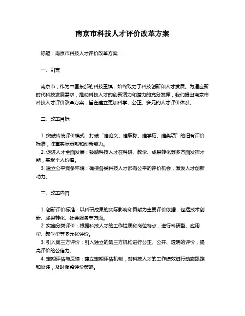 南京市科技人才评价改革方案